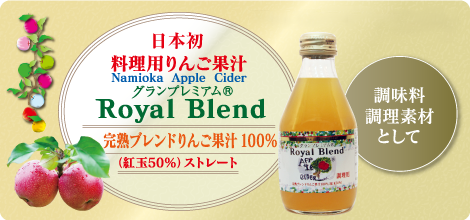 日本初　料理用りんご果汁　グランプレミアムRRoyal Blend